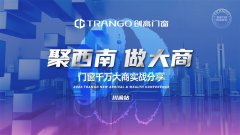 聚西南 做大商|创高门窗川渝站财富峰会，助你做千万大商！