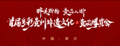 醉美黔韵 贵品入浙 首